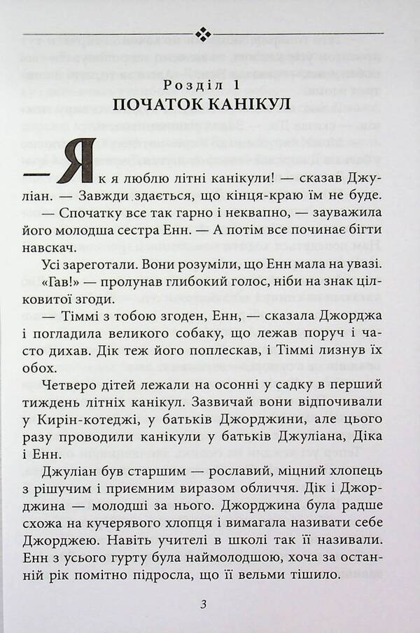 The famous five. Book 5. Five adventurers in vans / Славетна п'ятірка. Книга 5. П'ятеро шукачів пригод у фургонах Энид Блайтон 9786178631895-3