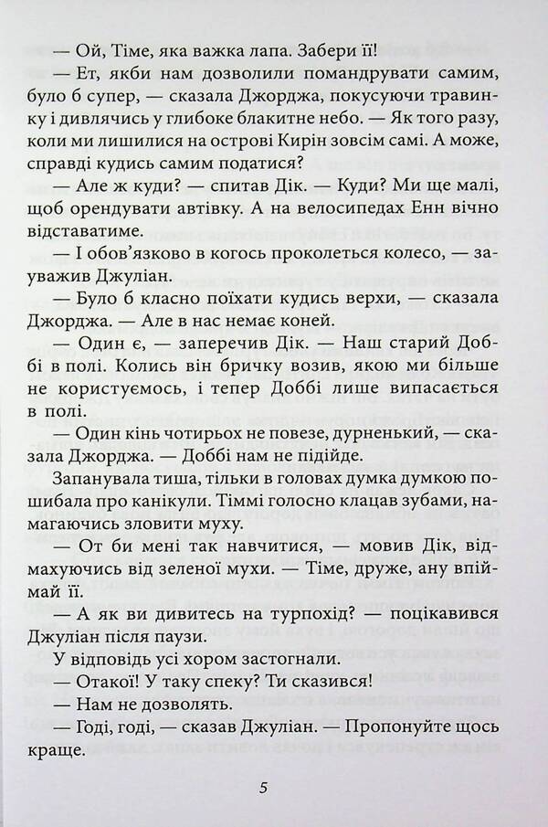 The famous five. Book 5. Five adventurers in vans / Славетна п'ятірка. Книга 5. П'ятеро шукачів пригод у фургонах Энид Блайтон 9786178631895-5