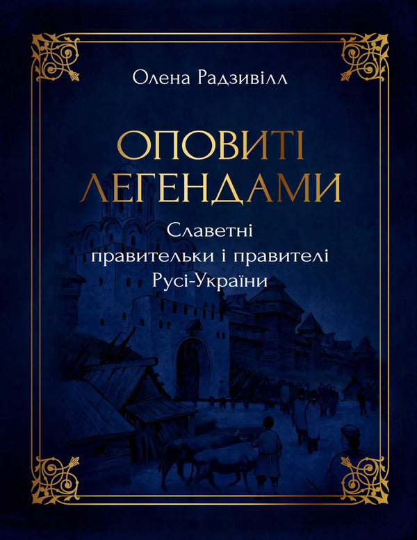 The famous rulers and rulers of Rus-Ukraine are shrouded in legends / Оповиті легендами славетні правительки і правителі Русі-України Елена Радзивилл 9786178512781-1