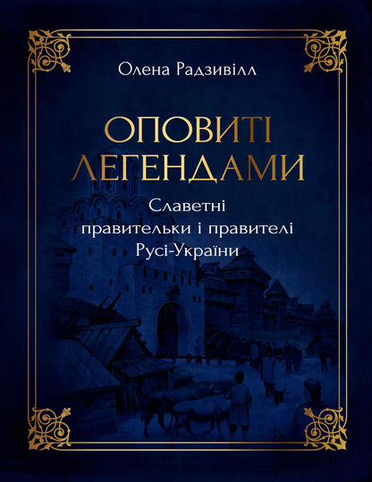 The famous rulers and rulers of Rus-Ukraine are shrouded in legends / Оповиті легендами славетні правительки і правителі Русі-України Елена Радзивилл 9786178512781-1
