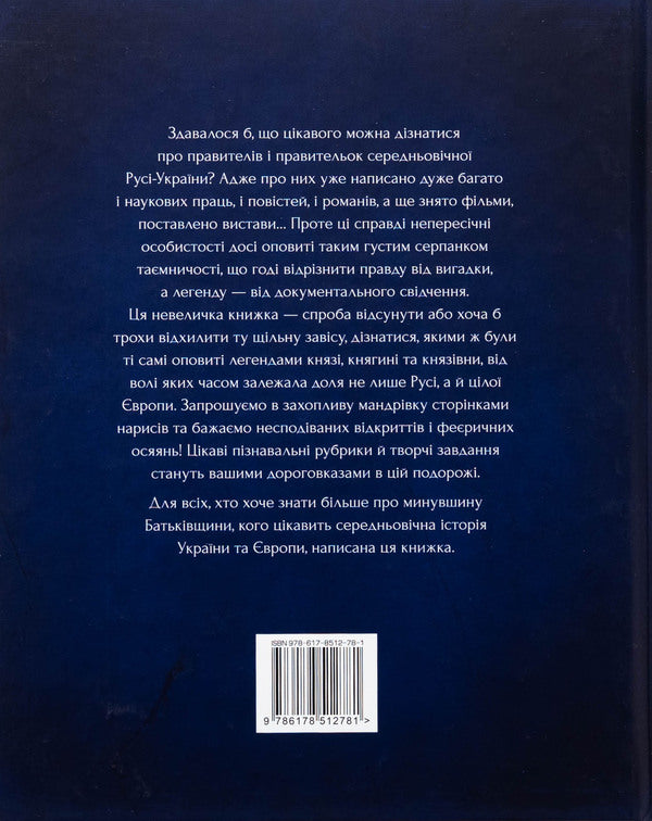 The famous rulers and rulers of Rus-Ukraine are shrouded in legends / Оповиті легендами славетні правительки і правителі Русі-України Елена Радзивилл 9786178512781-2