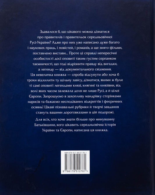 The famous rulers and rulers of Rus-Ukraine are shrouded in legends / Оповиті легендами славетні правительки і правителі Русі-України Елена Радзивилл 9786178512781-2