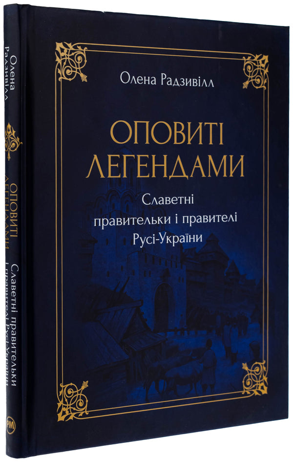 The famous rulers and rulers of Rus-Ukraine are shrouded in legends / Оповиті легендами славетні правительки і правителі Русі-України Елена Радзивилл 9786178512781-3