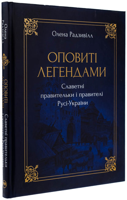 The famous rulers and rulers of Rus-Ukraine are shrouded in legends / Оповиті легендами славетні правительки і правителі Русі-України Елена Радзивилл 9786178512781-3