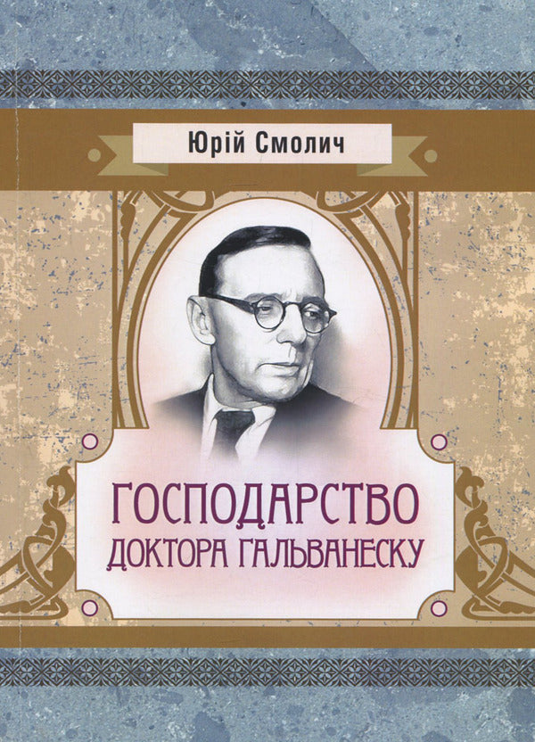 The farm of Dr. Galvanescu / Господарство доктора Гальванеску Юрий Смолич 978-617-673-861-9-1