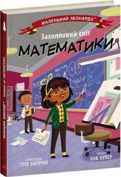 The fascinating world of mathematics / Захопливий світ математики Боб Купер 9786170981486-1