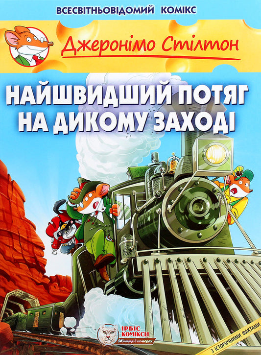 The fastest train in the Wild West / Найшвидший потяг на Дикому Заході Джеронимо Стилтон 978-617-7569-14-4-1