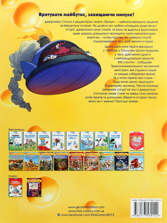 The fastest train in the Wild West / Найшвидший потяг на Дикому Заході Джеронимо Стилтон 978-617-7569-14-4-2