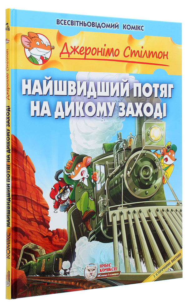 The fastest train in the Wild West / Найшвидший потяг на Дикому Заході Джеронимо Стилтон 978-617-7569-14-4-3