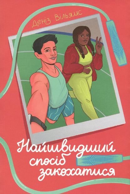 The fastest way to fall in love / Найшвидший спосіб закохатися Дениз Уильямс 978-617-8439-23-1-1