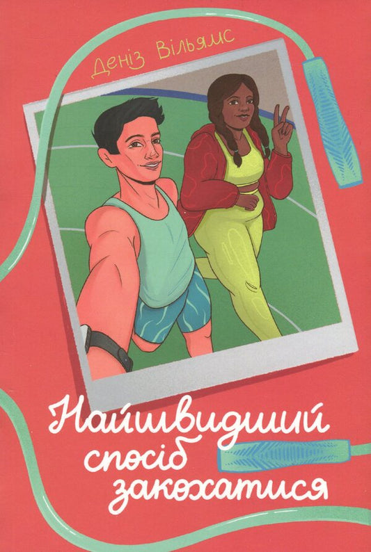 The fastest way to fall in love / Найшвидший спосіб закохатися Дениз Уильямс 978-617-8439-23-1-1