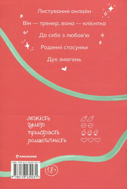 The fastest way to fall in love / Найшвидший спосіб закохатися Дениз Уильямс 978-617-8439-23-1-2