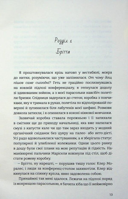 The fastest way to fall in love / Найшвидший спосіб закохатися Дениз Уильямс 978-617-8439-23-1-4
