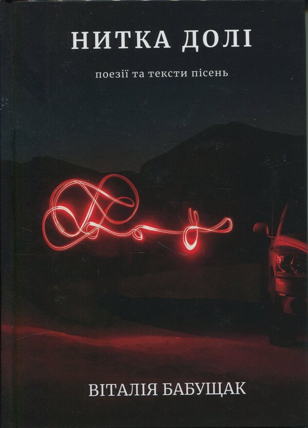 The fate thread. Poetry and lyrics / Нитка долі. Поезії та тексти пісень Виталия Бабущак 978-966-2724-53-0-1