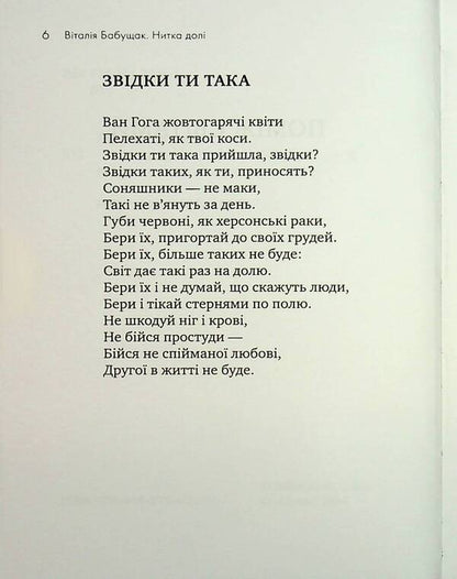 The fate thread. Poetry and lyrics / Нитка долі. Поезії та тексти пісень Виталия Бабущак 978-966-2724-53-0-4