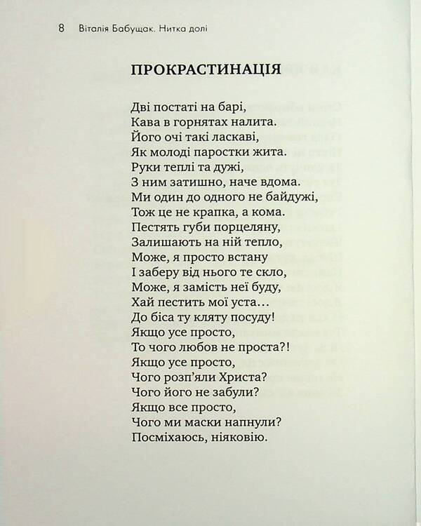 The fate thread. Poetry and lyrics / Нитка долі. Поезії та тексти пісень Виталия Бабущак 978-966-2724-53-0-6