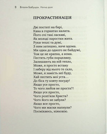 The fate thread. Poetry and lyrics / Нитка долі. Поезії та тексти пісень Виталия Бабущак 978-966-2724-53-0-6