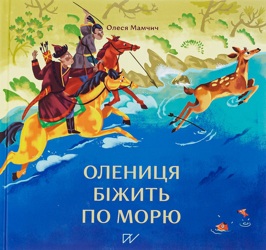 The fawn runs along the sea / Олениця біжить по морю Олеся Мамчич 978-617-7925-02-5-1