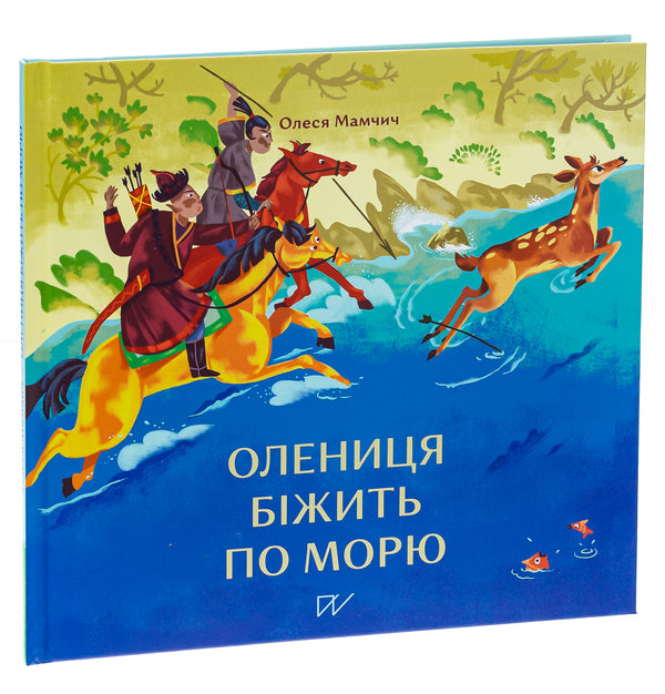 The fawn runs along the sea / Олениця біжить по морю Олеся Мамчич 978-617-7925-02-5-3