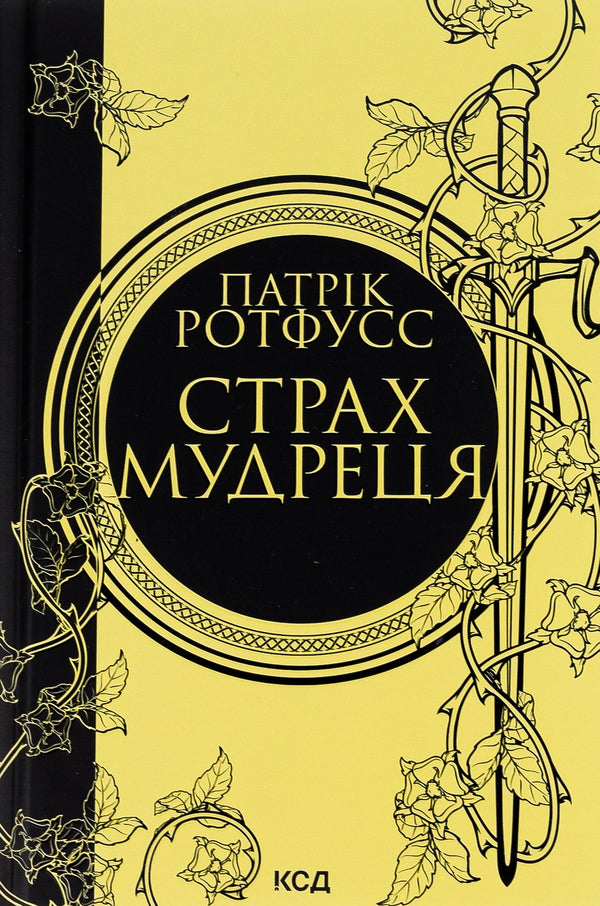 The fear of the sage. Book 2 / Страх мудреця. Книга 2 Патрик Ротфусс 978-617-15-0374-8-1