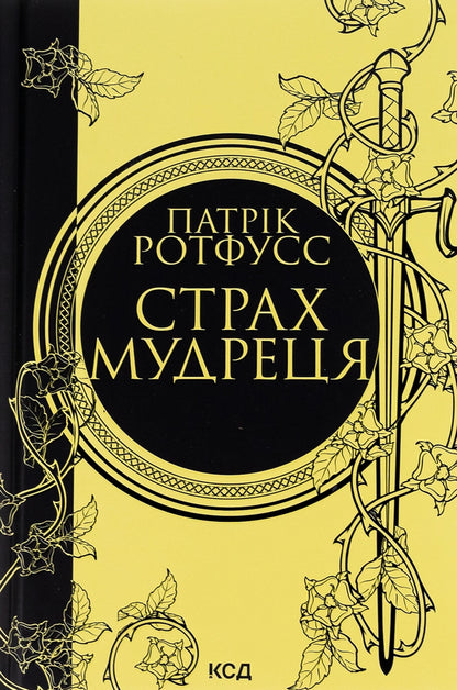 The fear of the sage. Book 2 / Страх мудреця. Книга 2 Патрик Ротфусс 978-617-15-0374-8-1