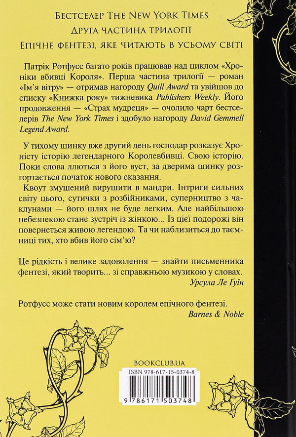 The fear of the sage. Book 2 / Страх мудреця. Книга 2 Патрик Ротфусс 978-617-15-0374-8-2