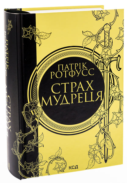 The fear of the sage. Book 2 / Страх мудреця. Книга 2 Патрик Ротфусс 978-617-15-0374-8-3