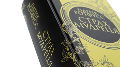 The fear of the sage. Book 2 / Страх мудреця. Книга 2 Патрик Ротфусс 978-617-15-0374-8-4