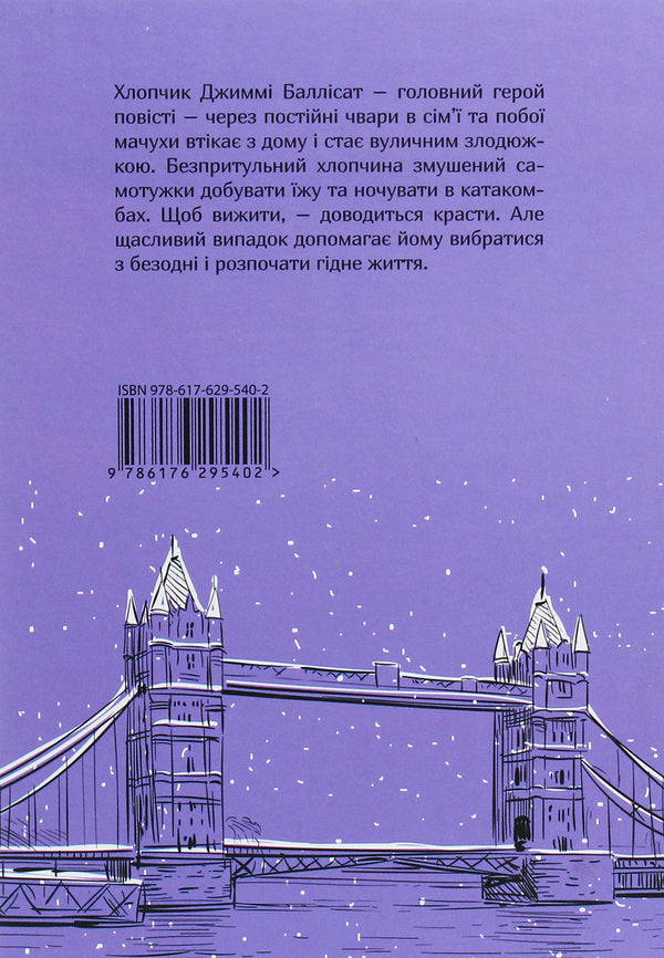 The fictional story of a little ragtag / Невигадана історія маленького обірванця Джеймс Гринвуд 978-617-629-540-2-2