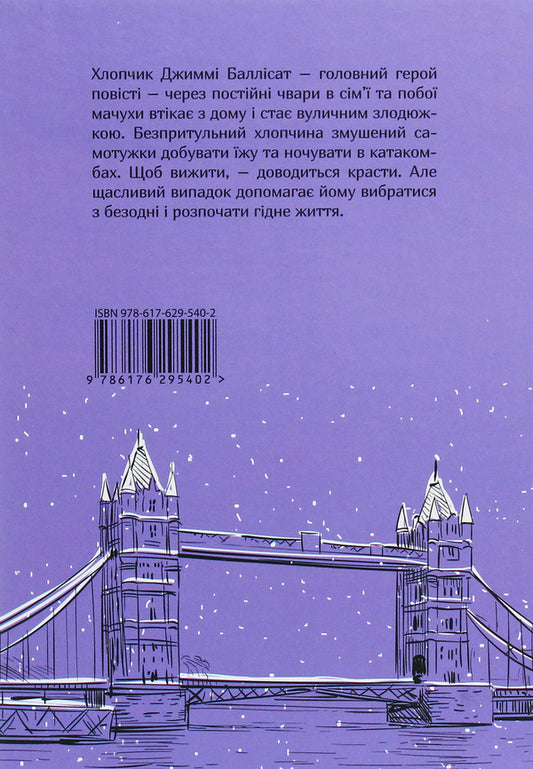 The fictional story of a little ragtag / Невигадана історія маленького обірванця Джеймс Гринвуд 978-617-629-540-2-2