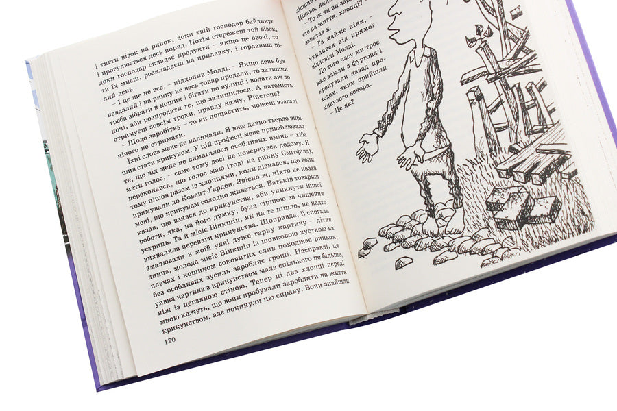 The fictional story of a little ragtag / Невигадана історія маленького обірванця Джеймс Гринвуд 978-617-629-540-2-4