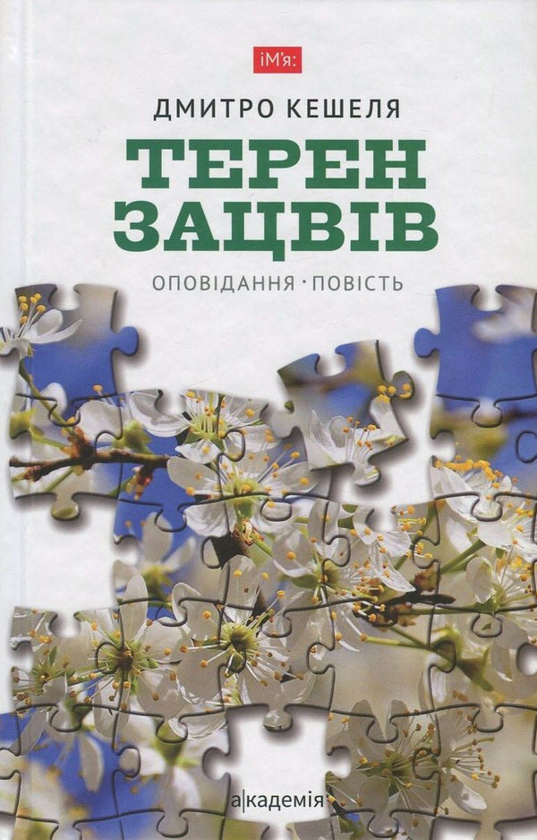 The field blossomed / Терен зацвів Дмитрий Кешеля 978-966-580-536-6, 978-966-580-480-2-1