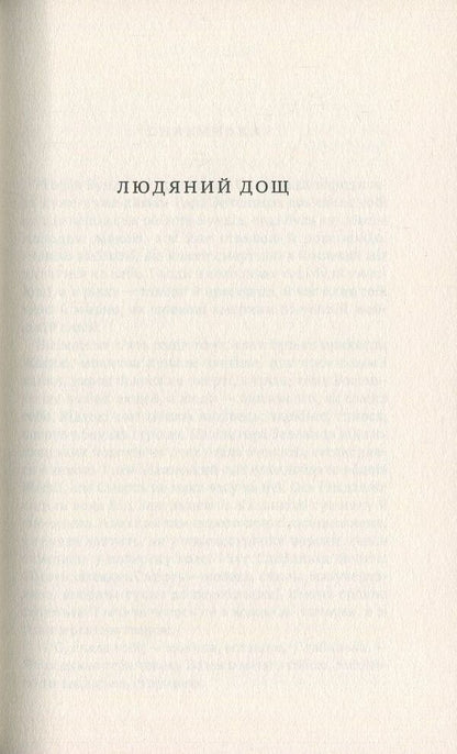 The field blossomed / Терен зацвів Дмитрий Кешеля 978-966-580-536-6, 978-966-580-480-2-4