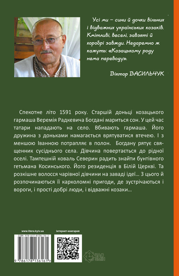 The fierce Bogdan / Шалена Богдана Виктор Васильчук 978-617-8136-19-2-2