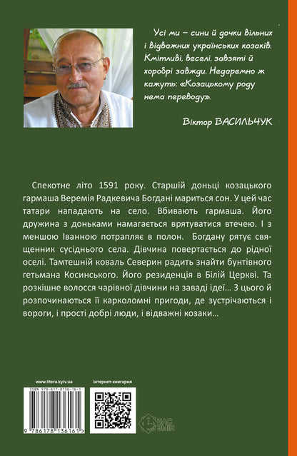 The fierce Bogdan / Шалена Богдана Виктор Васильчук 978-617-8136-19-2-2