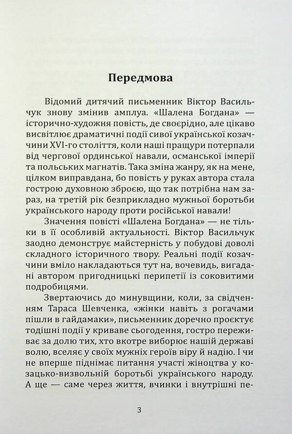 The fierce Bogdan / Шалена Богдана Виктор Васильчук 978-617-8136-19-2-3