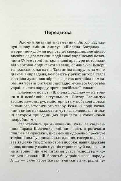 The fierce Bogdan / Шалена Богдана Виктор Васильчук 978-617-8136-19-2-3
