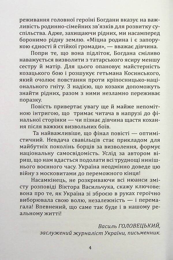 The fierce Bogdan / Шалена Богдана Виктор Васильчук 978-617-8136-19-2-4