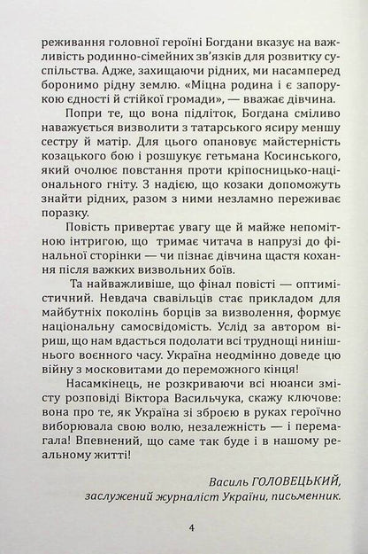 The fierce Bogdan / Шалена Богдана Виктор Васильчук 978-617-8136-19-2-4