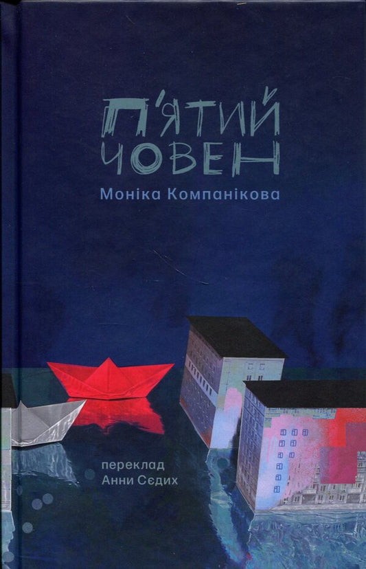 The fifth boat / П'ятий човен Моника Компаникова 978–617–8137–05–2-1