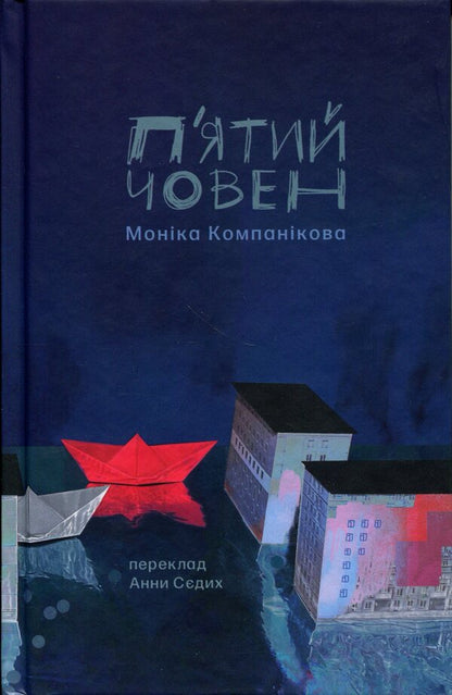 The fifth boat / П'ятий човен Моника Компаникова 978–617–8137–05–2-1