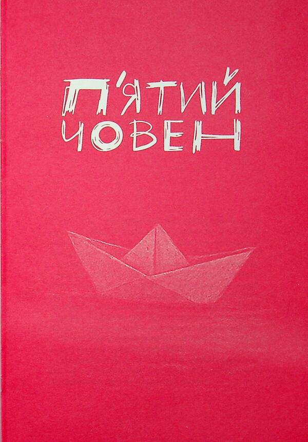 The fifth boat / П'ятий човен Моника Компаникова 978–617–8137–05–2-3