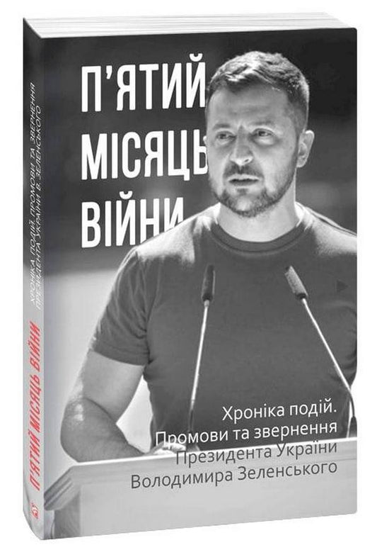 The fifth month of the war.Chronicle of events.Speeches and addresses of the President of Ukraine Volodymyr Zelenskyi / П’ятий місяць війни. Хроніка подій. Промови та звернення Президента України Володимира Зеленського  978-617-551-130-5-1