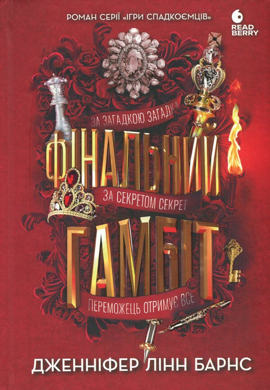 The final gambit / Фінальний гамбіт Дженнифер Линн Барнс 9786170996565-1