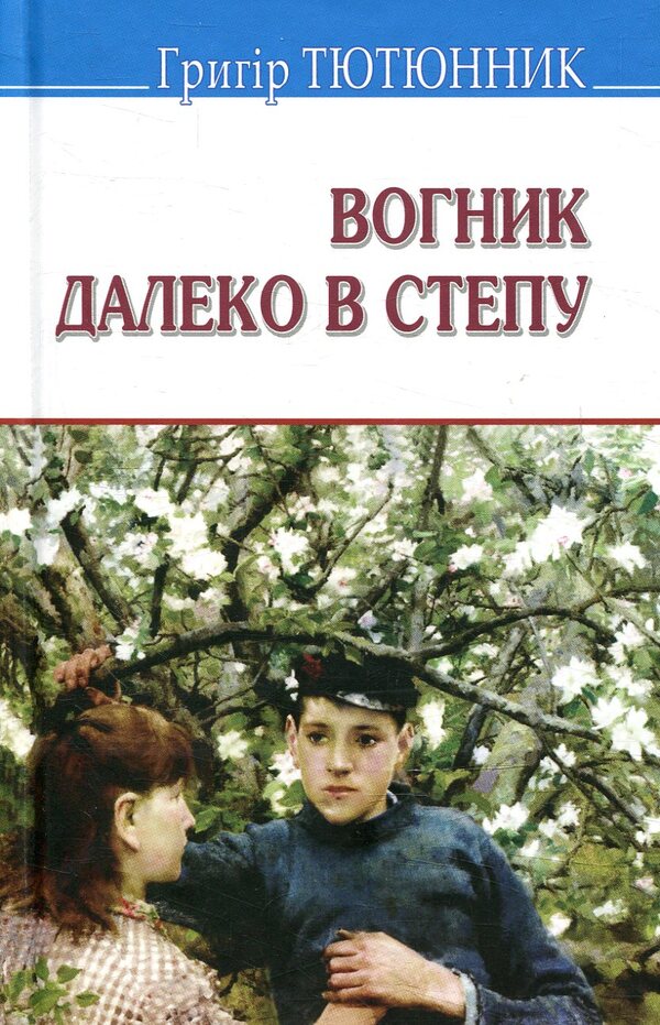 The fire is far in the steppe / Вогник далеко в степу Григор Тютюнник 978-617-07-0589-1-1