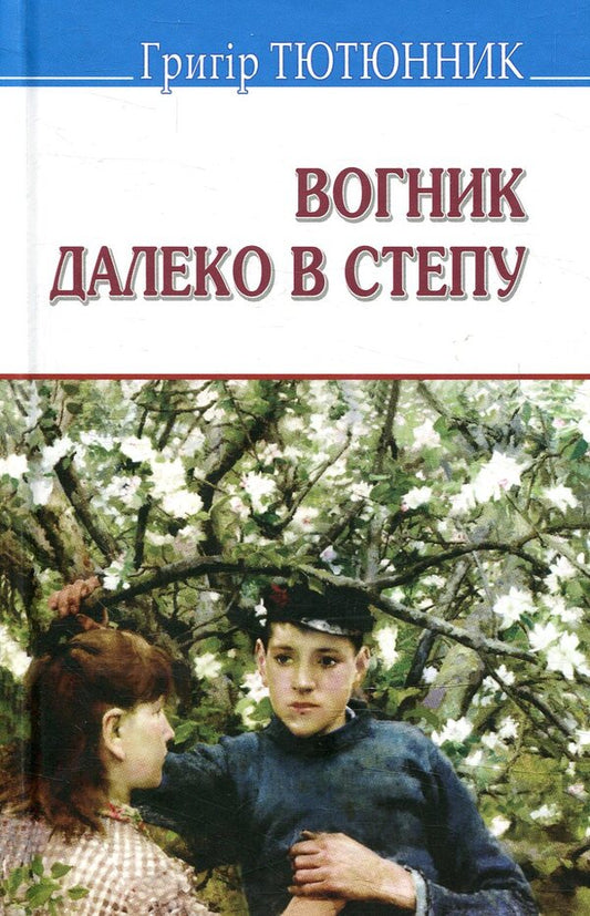 The fire is far in the steppe / Вогник далеко в степу Григор Тютюнник 978-617-07-0589-1-1