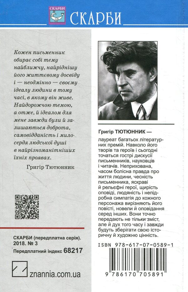 The fire is far in the steppe / Вогник далеко в степу Григор Тютюнник 978-617-07-0589-1-2