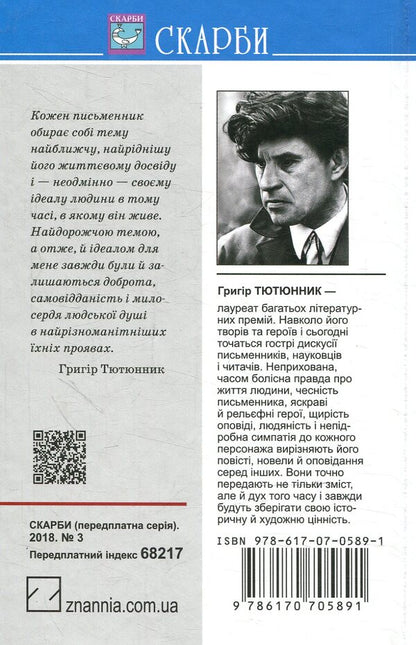 The fire is far in the steppe / Вогник далеко в степу Григор Тютюнник 978-617-07-0589-1-2