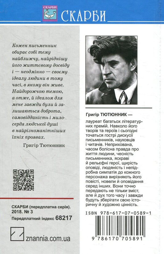 The fire is far in the steppe / Вогник далеко в степу Григор Тютюнник 978-617-07-0589-1-2