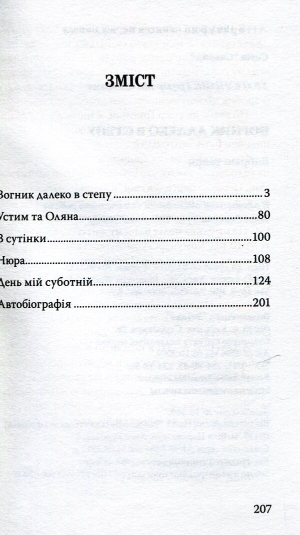 The fire is far in the steppe / Вогник далеко в степу Григор Тютюнник 978-617-07-0589-1-4